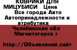 КОВРИКИ ДЛЯ МИЦУБИСИ › Цена ­ 1 500 - Все города Авто » Автопринадлежности и атрибутика   . Челябинская обл.,Магнитогорск г.